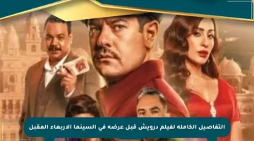 التفاصيل الكاملة لفيلم درويش قبل عرضه في السينما الأربعاء المقبل